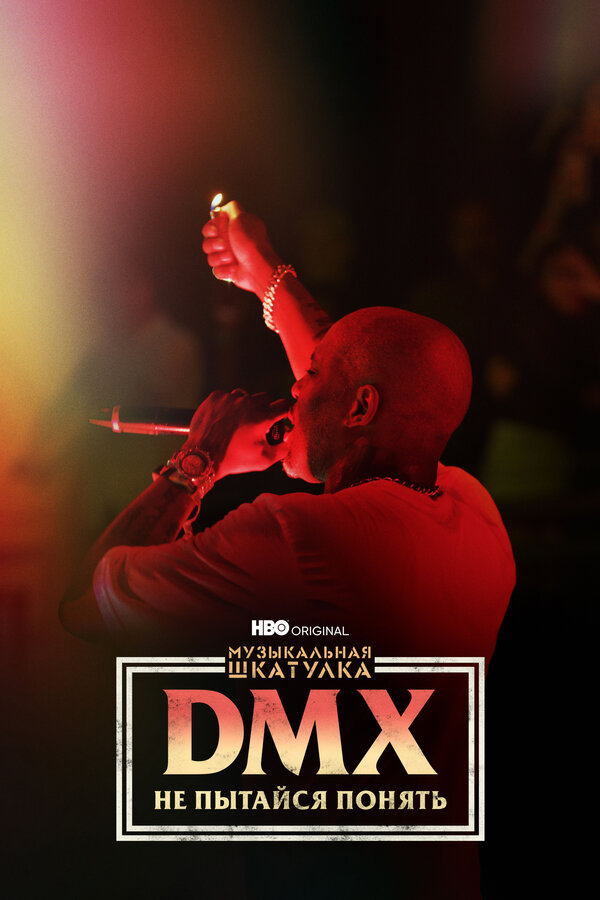 Постер фильма Музыкальная шкатулка. DMX: Не пытайся понять
