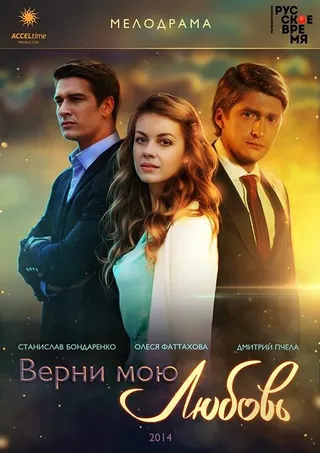Постер Верни мою любовь (2014)