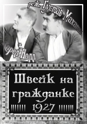 Постер фильма Швейк на гражданке