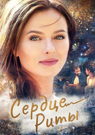 Постер сериала Сердце Риты