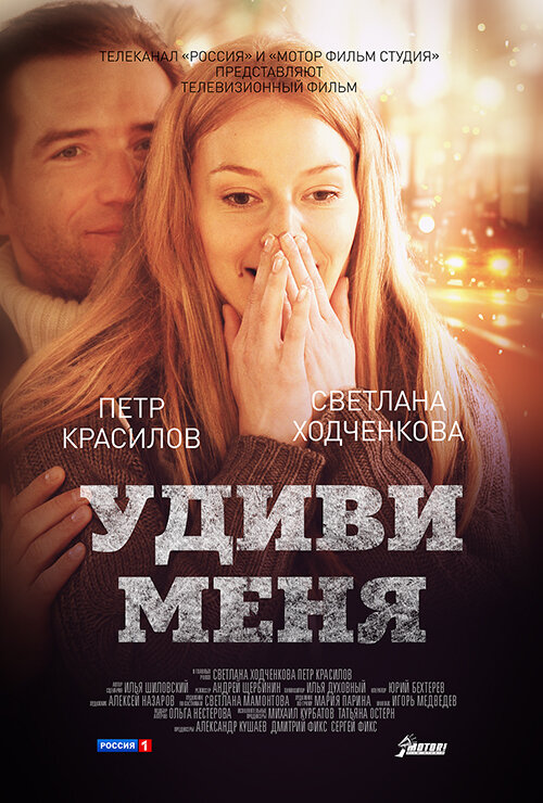 Постер фильма Удиви меня