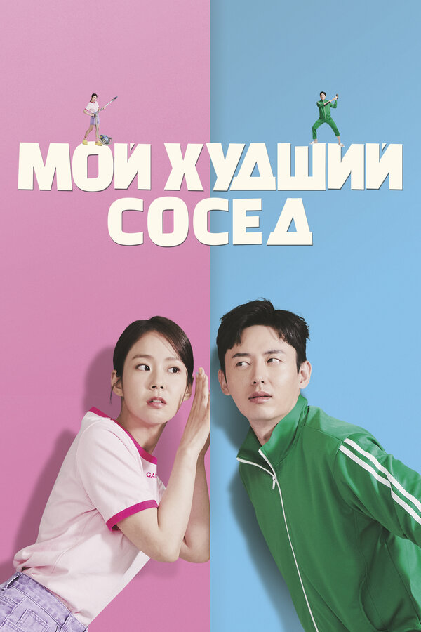 Постер фильма Мой худший сосед