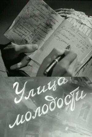 Постер фильма Улица молодости