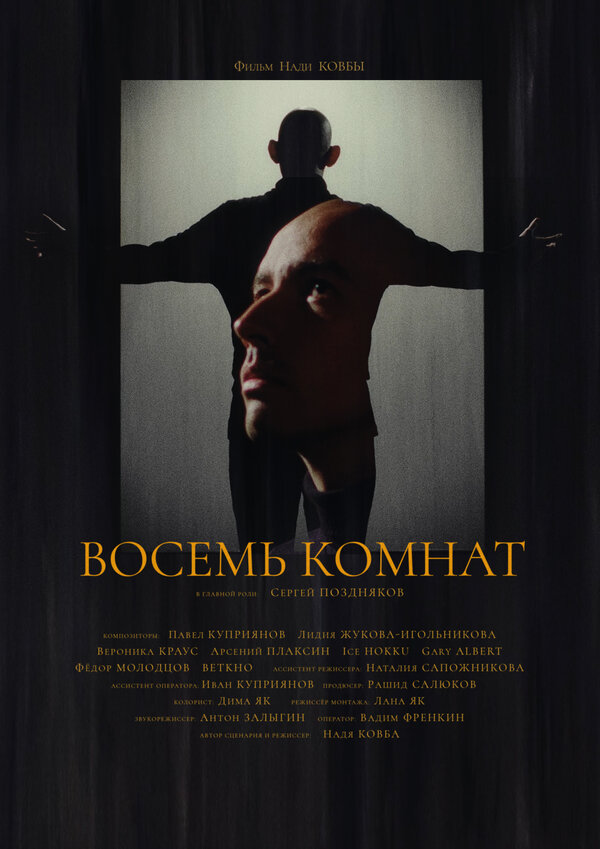 Постер фильма Восемь комнат