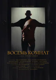 Восемь комнат