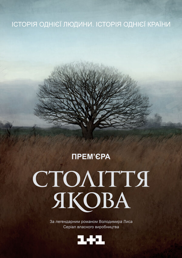 Постер сериала Столетие Якова