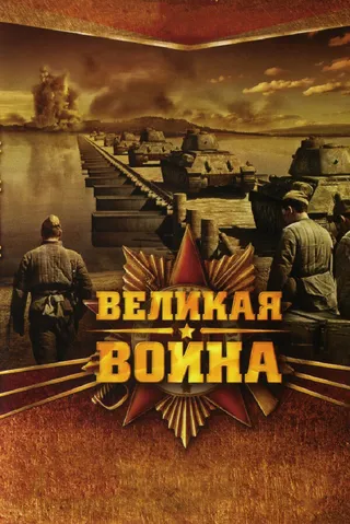 Постер Великая война (2010)