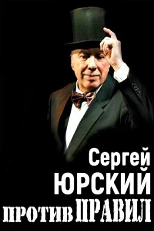 Постер фильма Сергей Юрский. Против правил