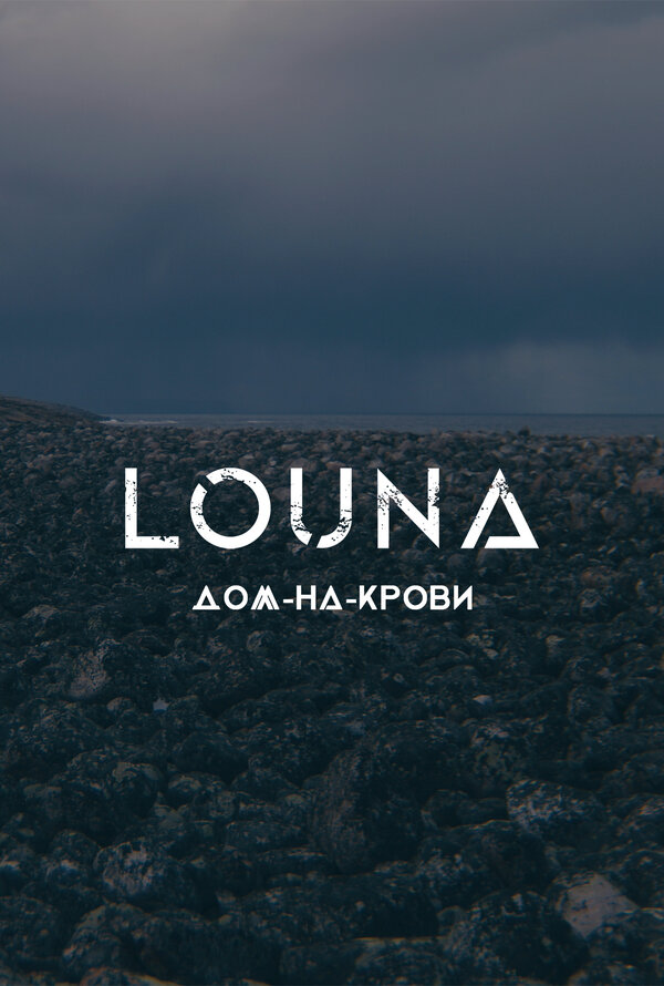 Постер фильма LOUNA — Дом-на-крови