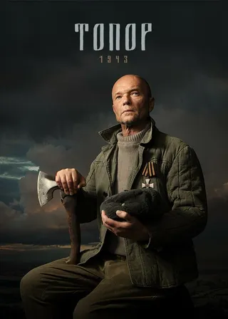 Постер Топор. 1943 (2021)