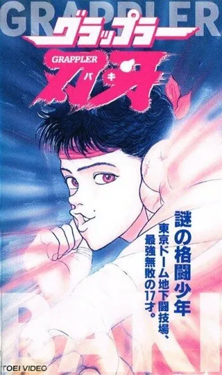Постер Боец Баки OVA-1 (1994)