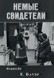 Немые свидетели
