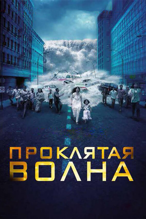 Постер фильма Проклятая волна