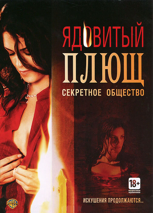 Постер фильма Ядовитый плющ: Секретное общество