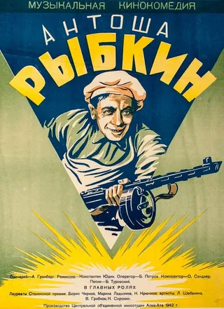 Постер Антоша Рыбкин (1942)