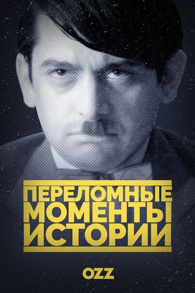 Постер сериала Переломные моменты истории