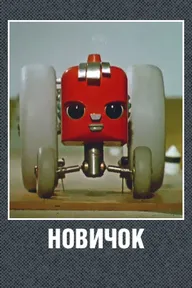 Новичок