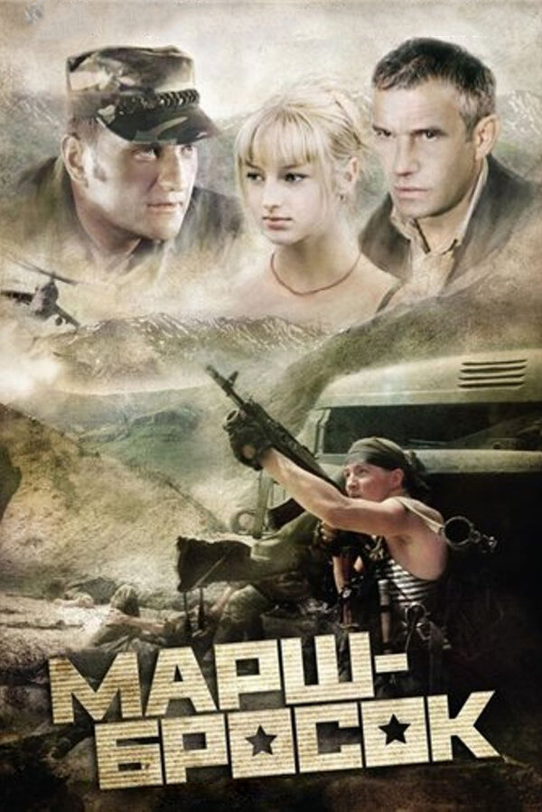 Постер фильма Марш-бросок