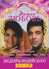 Постер фильма Только любовь