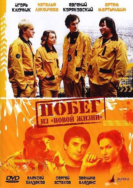 Постер фильма Побег из «Новой жизни»