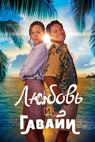 Любовь и Гавайи
