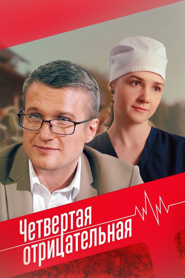 Постер фильма Четвёртая отрицательная