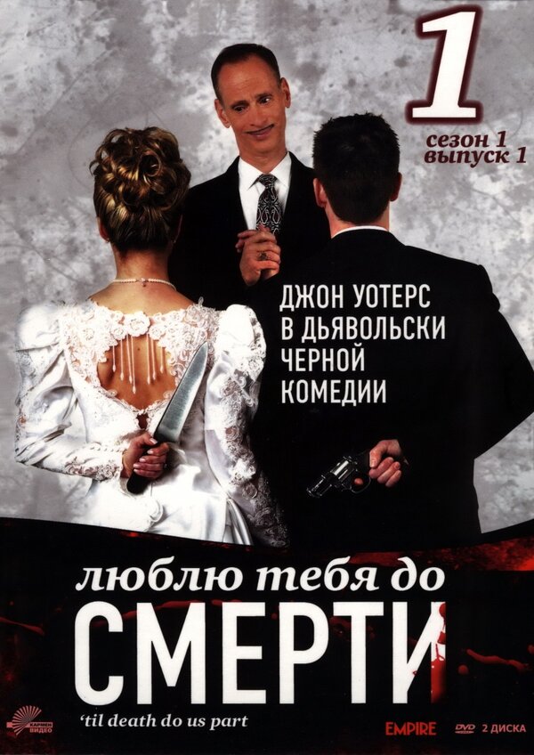 Постер сериала Люблю тебя до смерти