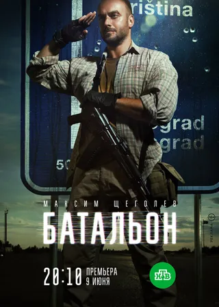 Постер Батальон (2018)