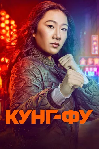 Постер Кунг-фу (2021)