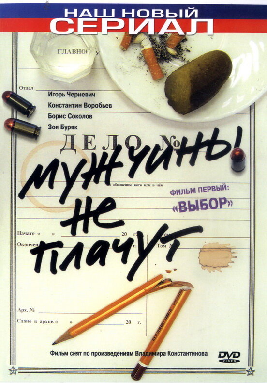 Постер сериала Мужчины не плачут