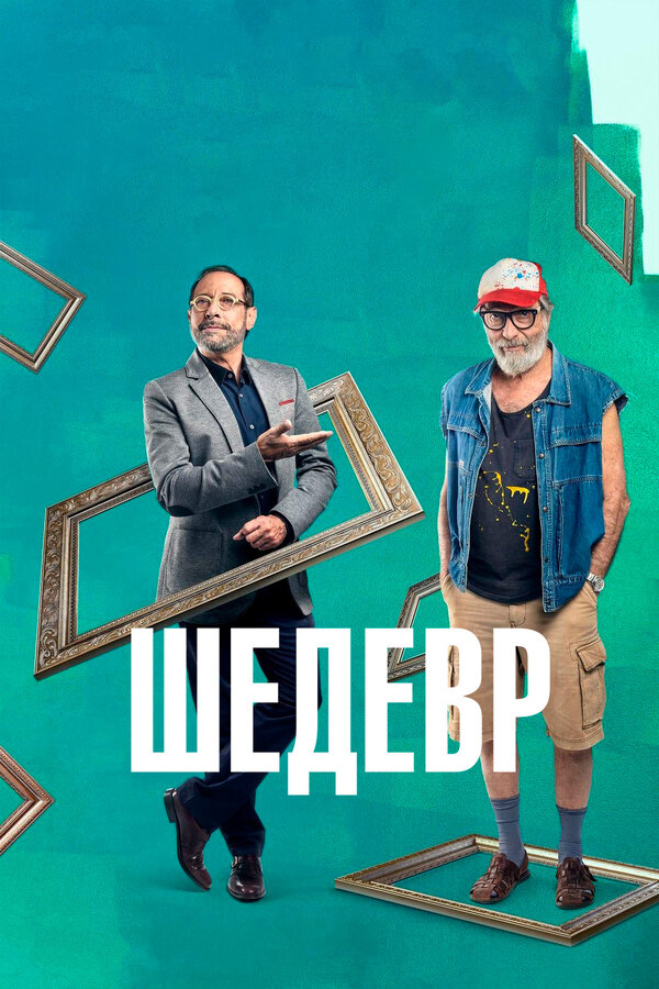 Постер фильма Шедевр