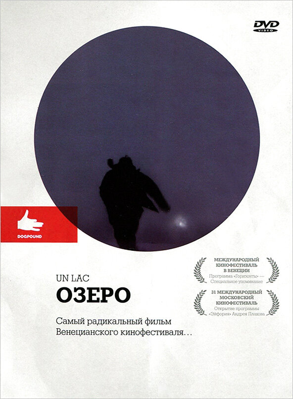 Постер фильма Озеро