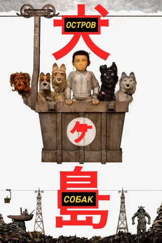 Постер Остров собак (2018)