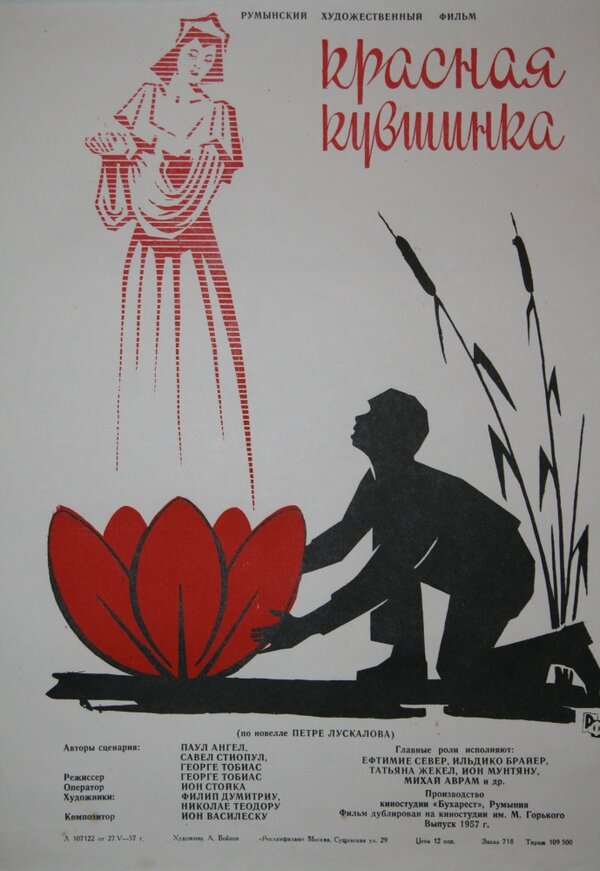 Постер фильма Красная кувшинка