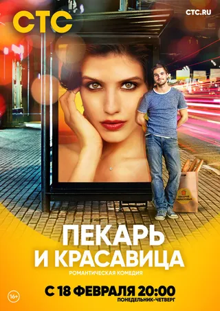 Постер Пекарь и красавица (2018)