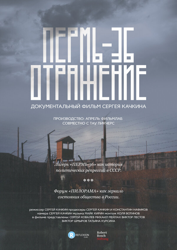 Постер фильма Пермь-36. Отражение