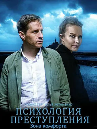 Постер Психология преступления. Зона комфорта (2021)