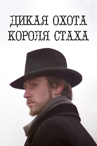 Постер Дикая охота короля Стаха (1979)