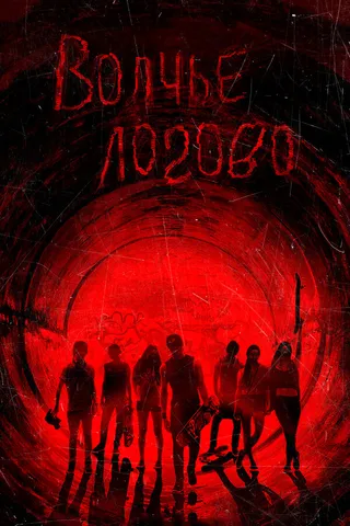Постер Волчье логово (2013)