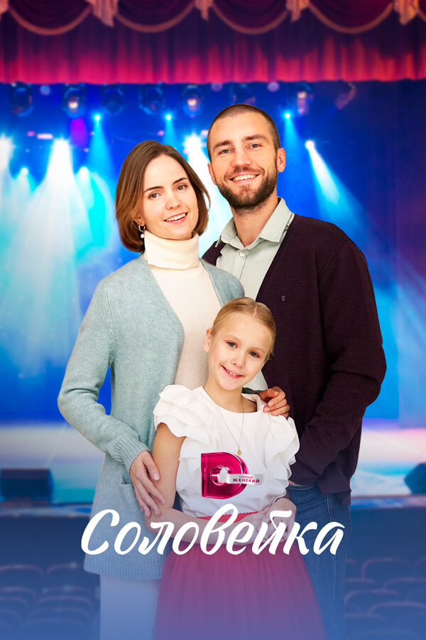 Постер сериала Соловейка