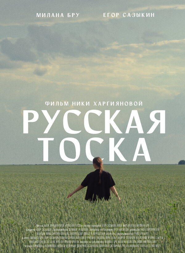 Постер фильма Русская тоска