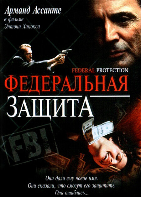 Постер фильма Федеральная защита