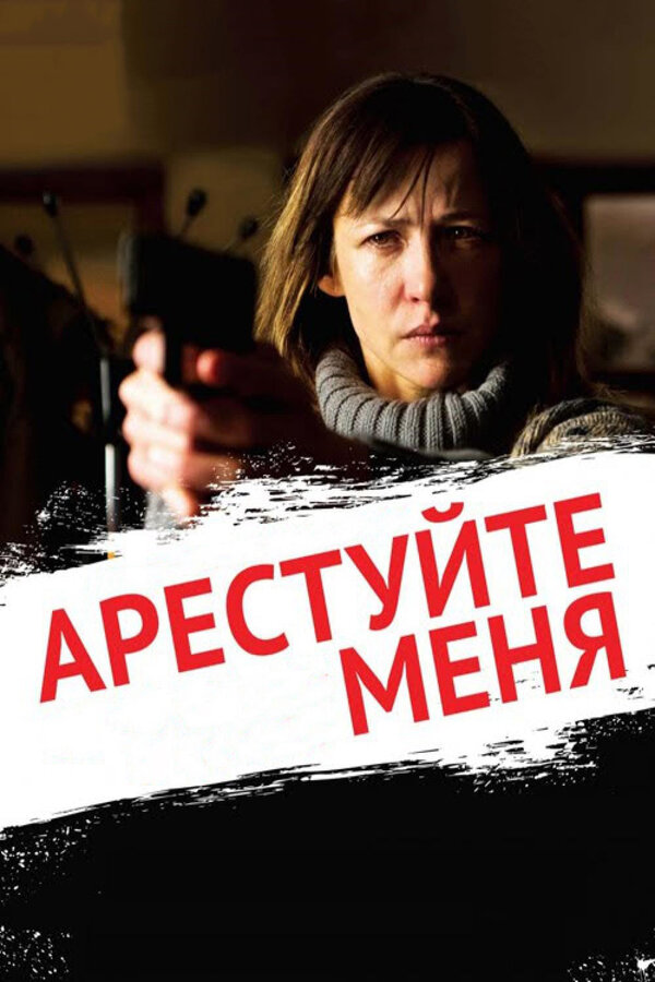 Постер фильма Арестуйте меня