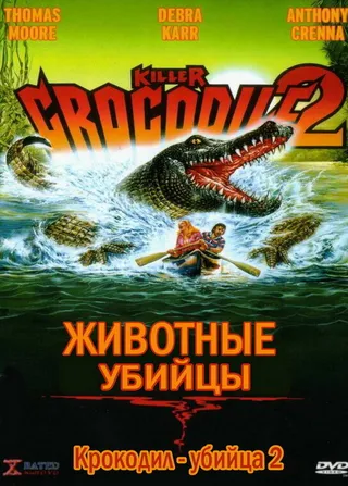 Постер Крокодил-убийца 2 (1990)