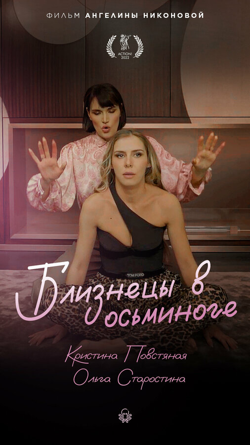 Постер фильма Близнецы в осьминоге