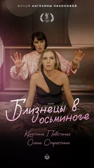 Близнецы в осьминоге