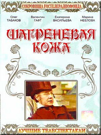 Постер фильма Шагреневая кожа