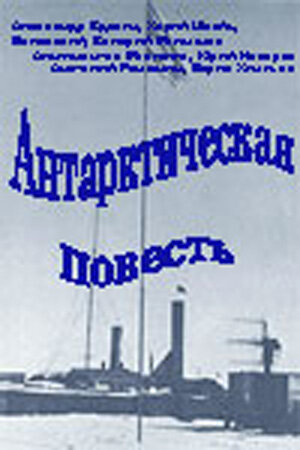 Постер Антарктическая повесть