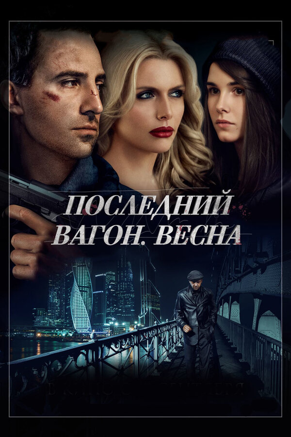 Постер фильма Последний вагон. Весна