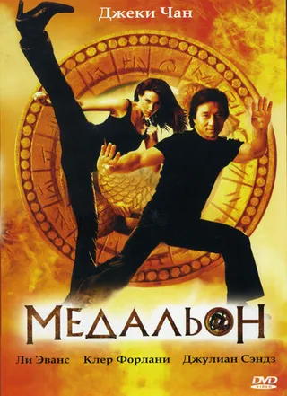 Постер Медальон (2003)
